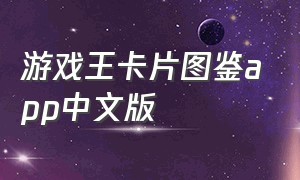 游戏王卡片图鉴app中文版（游戏王卡片图案）