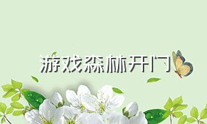 游戏森林开门（森林游戏房子怎么开门）