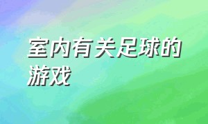 室内有关足球的游戏