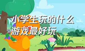 小学生玩的什么游戏最好玩