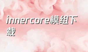 innercore模组下载