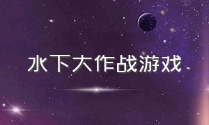 水下大作战游戏