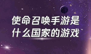 使命召唤手游是什么国家的游戏