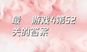 最囧游戏4第52关的答案