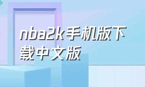 nba2k手机版下载中文版（nba2k中文版手游下载）