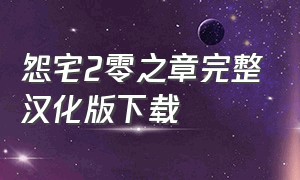 怨宅2零之章完整汉化版下载