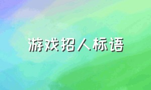 游戏招人标语