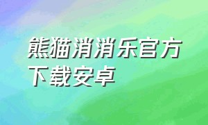 熊猫消消乐官方下载安卓