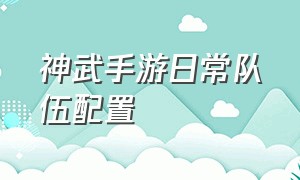 神武手游日常队伍配置