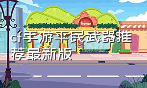 cf手游平民武器推荐最新版