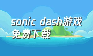 sonic dash游戏免费下载