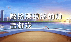 能扮演虫族的射击游戏