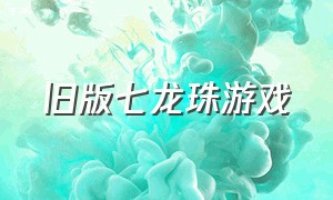 旧版七龙珠游戏