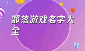 部落游戏名字大全