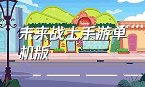 未来战士手游单机版