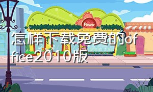 怎样下载免费的office2010版