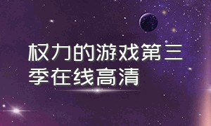 权力的游戏第三季在线高清