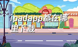 ipadapp都在哪里下载