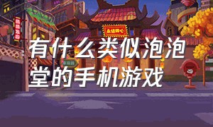 有什么类似泡泡堂的手机游戏