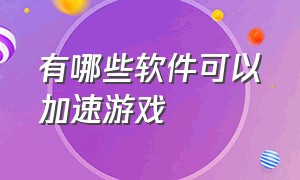 有哪些软件可以加速游戏