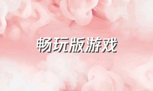 畅玩版游戏