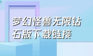 梦幻怪兽无限钻石版下载链接