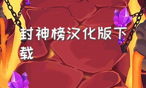 封神榜汉化版下载（封神榜国际版官方下载）