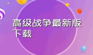 高级战争最新版下载（高级战争中文版手机版）