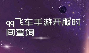 qq飞车手游开服时间查询