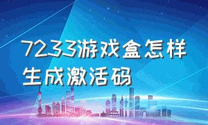 7233游戏盒怎样生成激活码