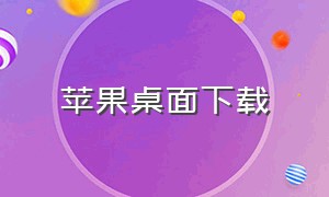 苹果桌面下载