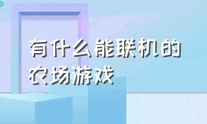 有什么能联机的农场游戏