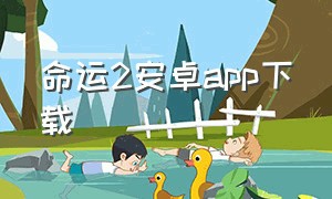 命运2安卓app下载