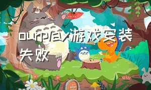 ourplay游戏安装失败