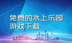 免费的水上乐园游戏下载