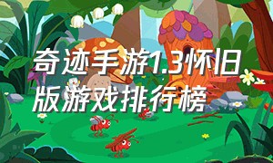 奇迹手游1.3怀旧版游戏排行榜