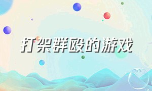 打架群殴的游戏