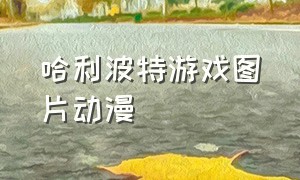 哈利波特游戏图片动漫（哈利波特游戏日常图片）