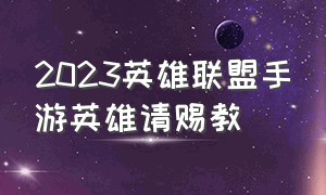 2023英雄联盟手游英雄请赐教