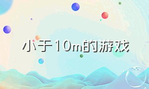 小于10m的游戏（不超于200mb的游戏）