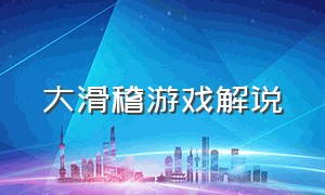 大滑稽游戏解说