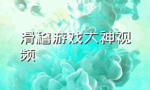 滑稽游戏大神视频