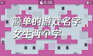 简单的游戏名字女生两个字