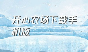 开心农场下载手机版