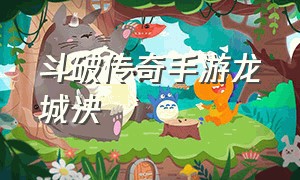 斗破传奇手游龙城决