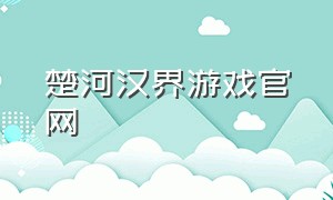 楚河汉界游戏官网