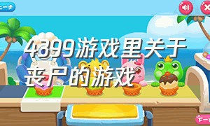 4399游戏里关于丧尸的游戏