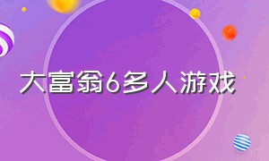 大富翁6多人游戏