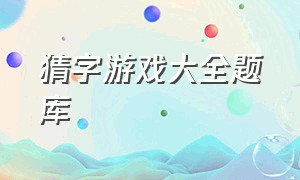 猜字游戏大全题库