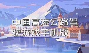 中国高速公路驾驶游戏手机版